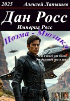 Обложка произведения Дан-Росс