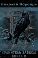 Обложка произведения Хранитель завесы. Книга II