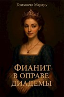 Обложка произведения Фианит в оправе диадемы