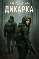 Обложка произведения Дикарка