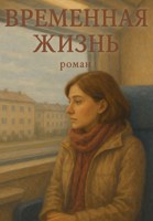 Обложка произведения Временная жизнь