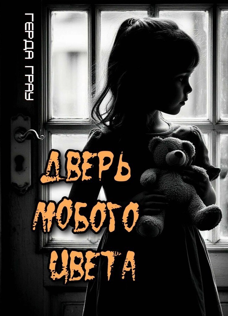 Обложка произведения Дверь любого цвета