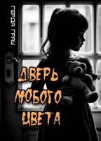 Обложка произведения Дверь любого цвета