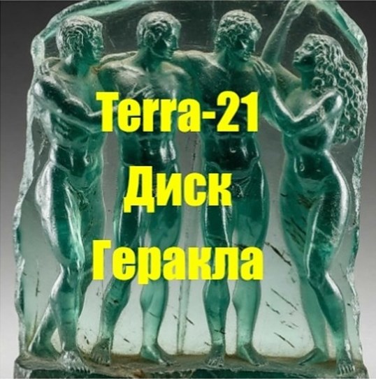 Обложка произведения Диск Геракла