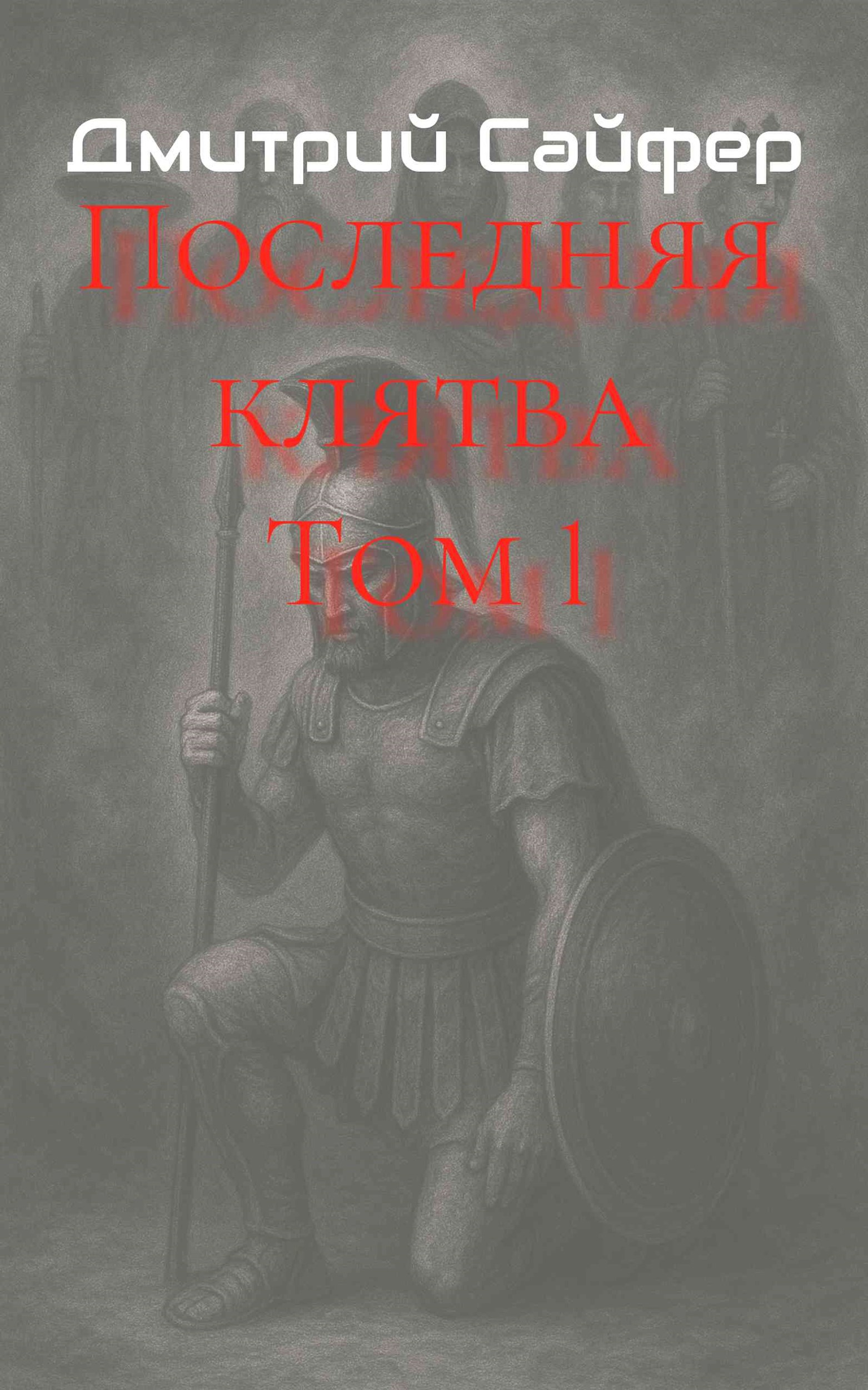 Обложка произведения Последняя клятва Том 1