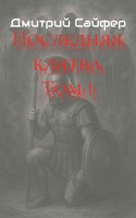 Обложка произведения Последняя клятва Том 1