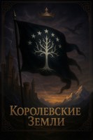 Обложка произведения Королевские Земли