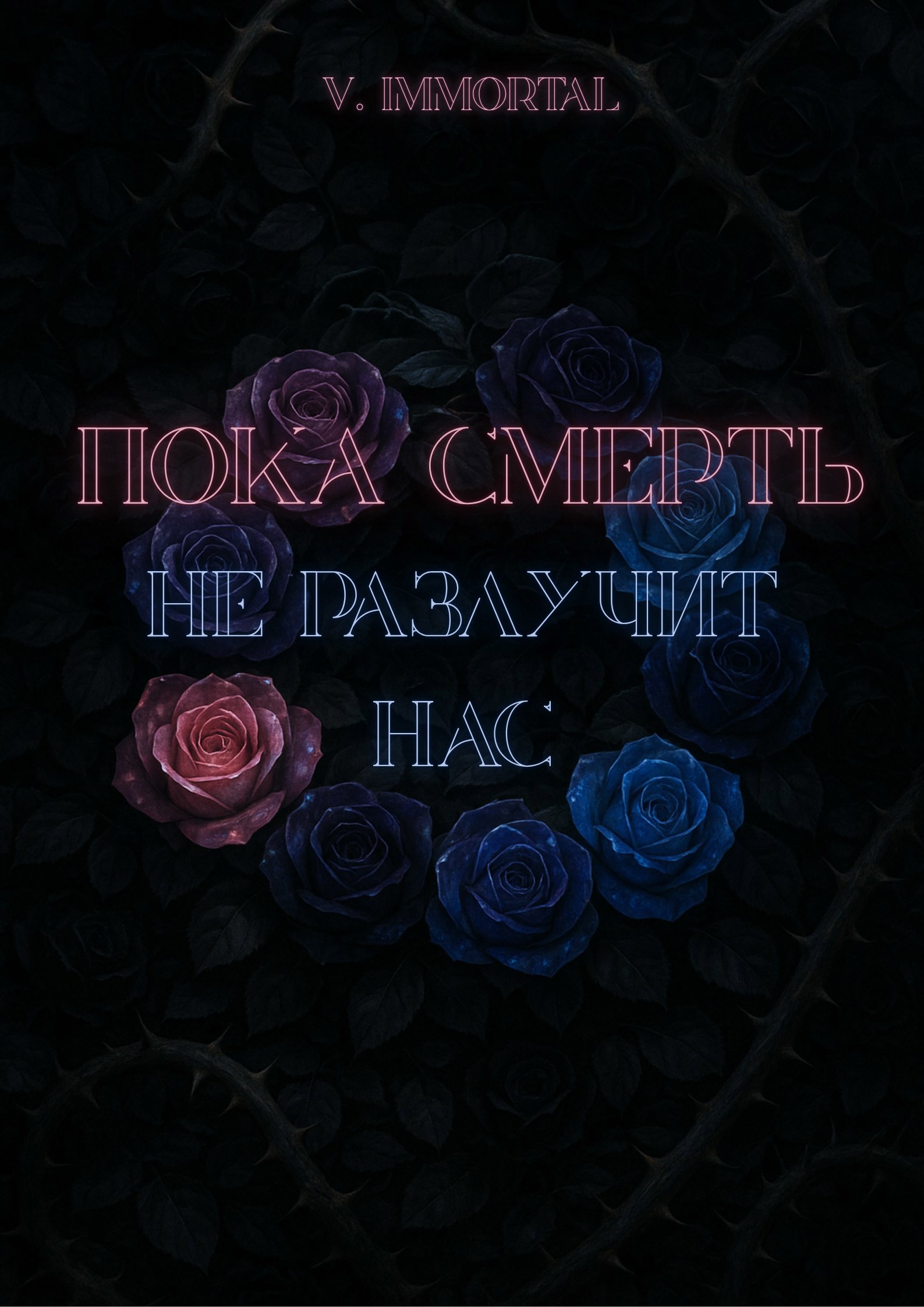 Обложка произведения Пока смерть не разлучит нас