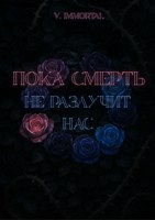 Обложка произведения Пока смерть не разлучит нас