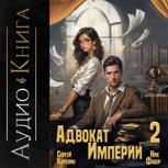 Обложка произведения Адвокат империи 2 Аудио