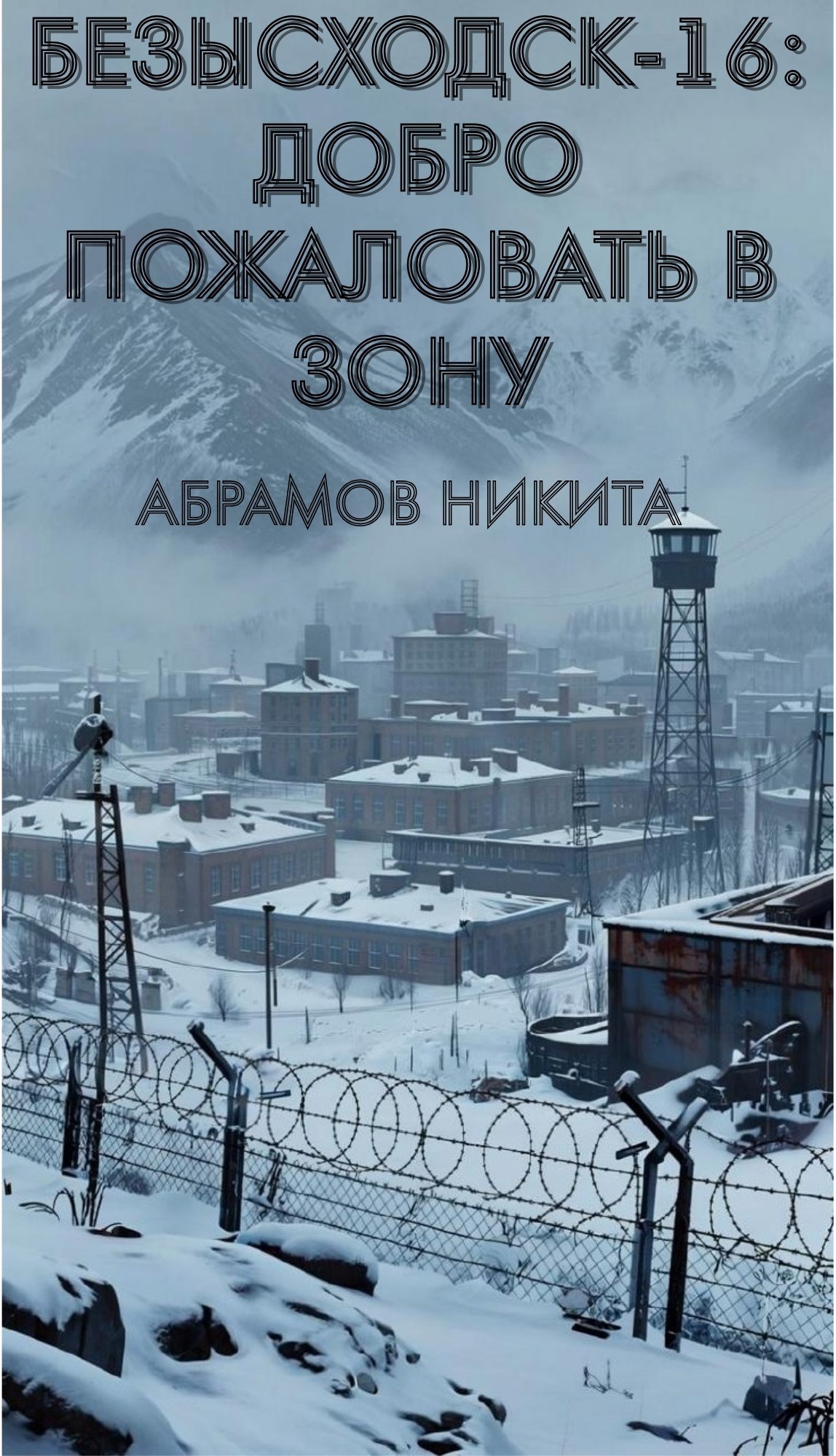 Обложка произведения Безысходск-16: Добро пожаловать в Зону