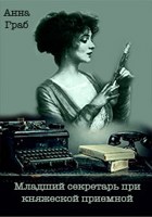 Обложка произведения Младший секретарь при княжеской приемной