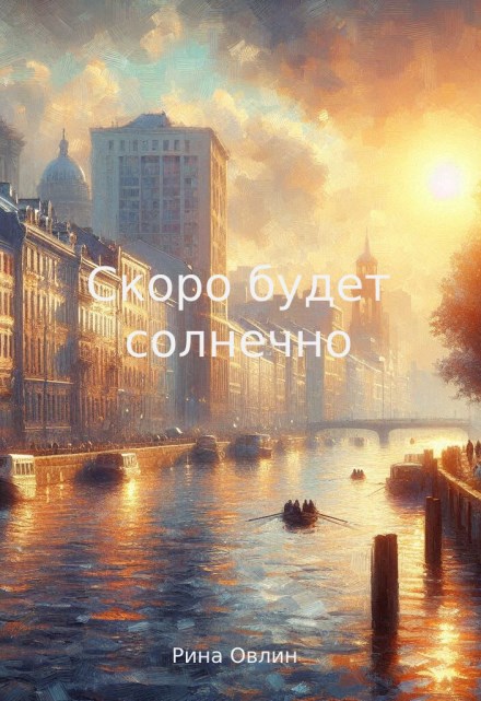 Обложка произведения Скоро будет солнечно