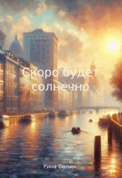 Обложка произведения Скоро будет солнечно