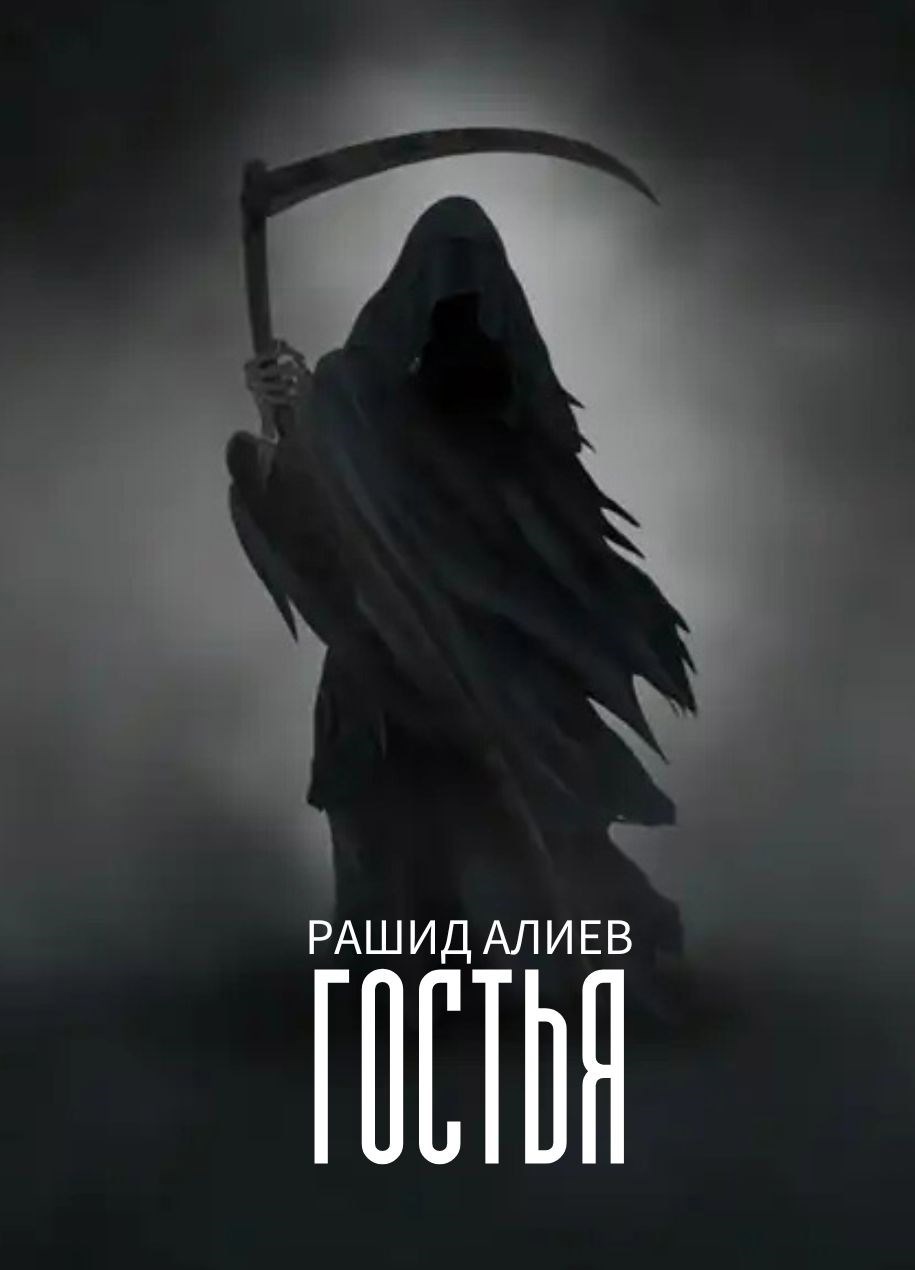 Обложка произведения Гостья