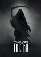 Обложка произведения Гостья