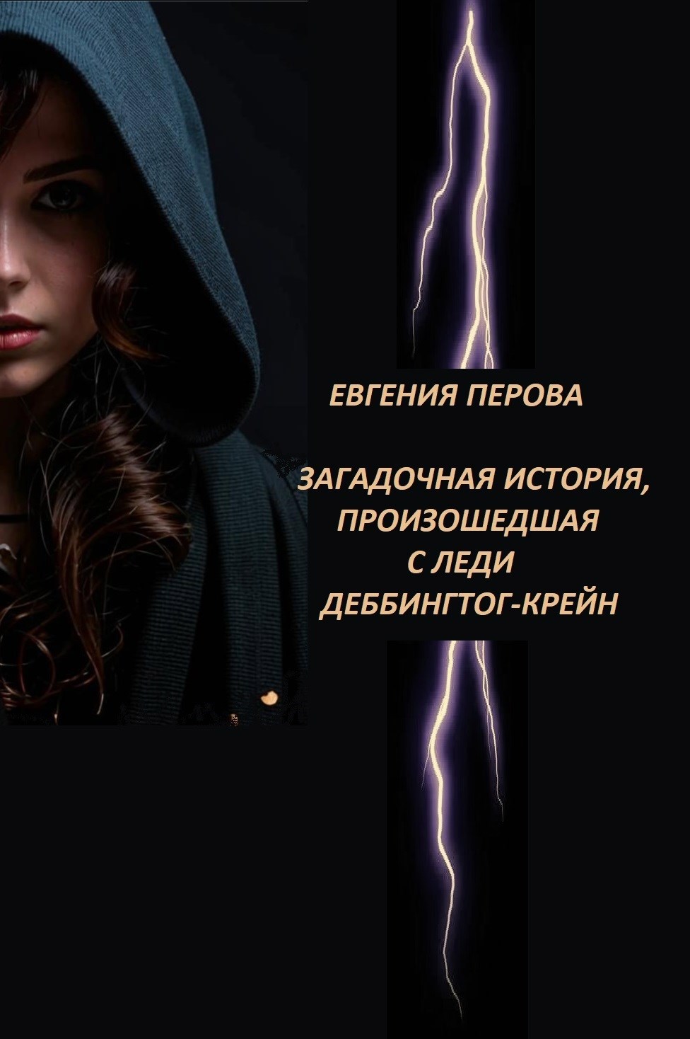 Обложка произведения Загадочная история, произошедшая с леди Деббингтон-Крейн