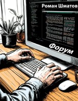 Обложка произведения Форум