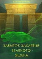 Обложка произведения Забытое заклятие зеленого ящера
