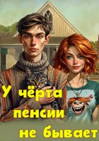 Обложка произведения У черта пенсии не бывает