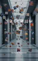 Обложка произведения Частицы