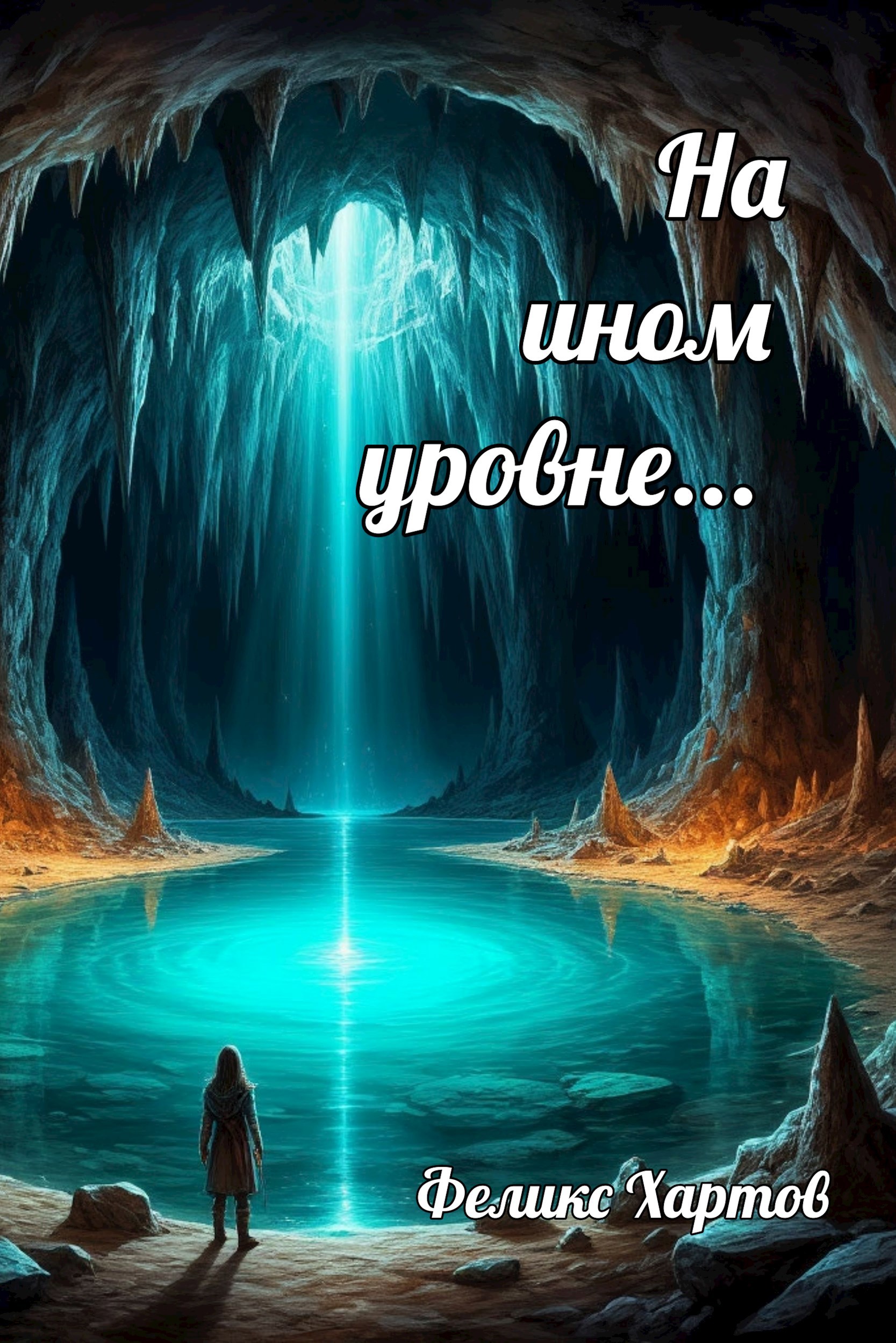 Обложка произведения На ином уровне...