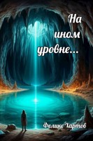 Обложка произведения На ином уровне...