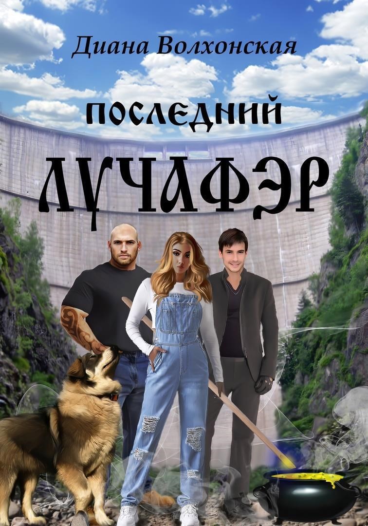 Обложка произведения Последний Лучафэр