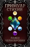 Обложка произведения Гримуар стихий