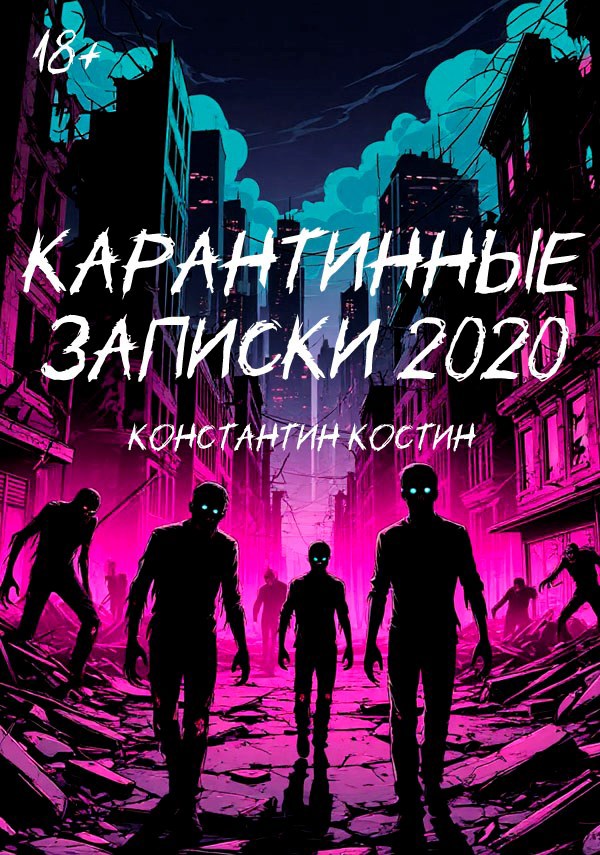 Обложка произведения Карантинные записки 2020