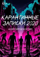 Обложка произведения Карантинные записки 2020
