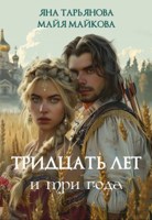 Обложка произведения Тридцать лет и три года