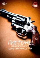 Обложка произведения Пистоны (аудиокнига)