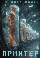 Обложка произведения Принтер