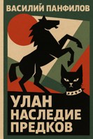 Обложка произведения Улан. Наследие предков — Василий Панфилов | Альтернативная история, попаданец в XVIII век, военная сага
