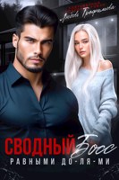 Обложка произведения Сводный Босс. Равными До-Ля-Ми