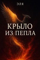 Обложка произведения Крыло из пепла