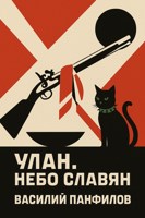 Обложка произведения Улан. Небо славян