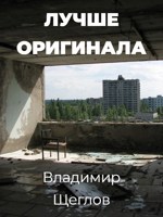 Обложка произведения Лучше оригинала