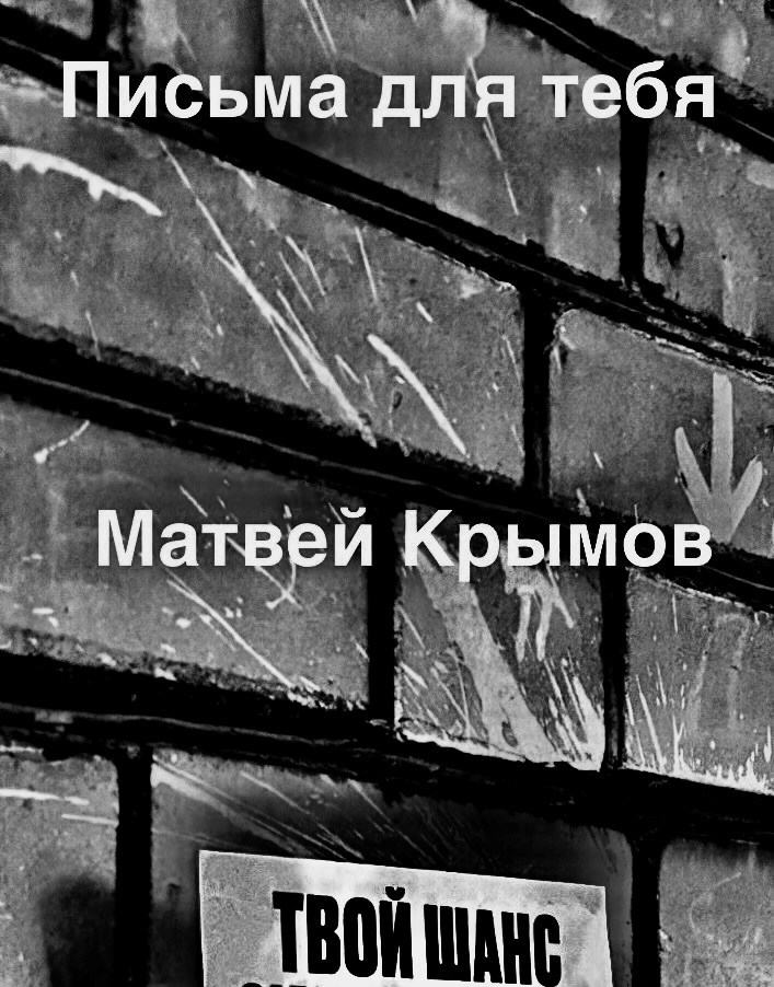 Обложка произведения Письма для тебя