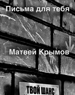 Обложка произведения Письма для тебя