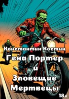 Обложка произведения Гена Портер и Зловещие Мертвецы