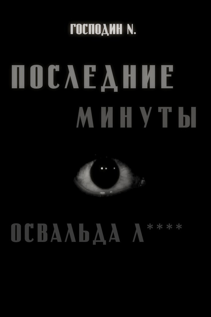 Обложка произведения Последние минуты Освальда Л****