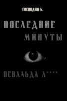 Обложка произведения Последние минуты Освальда Л****