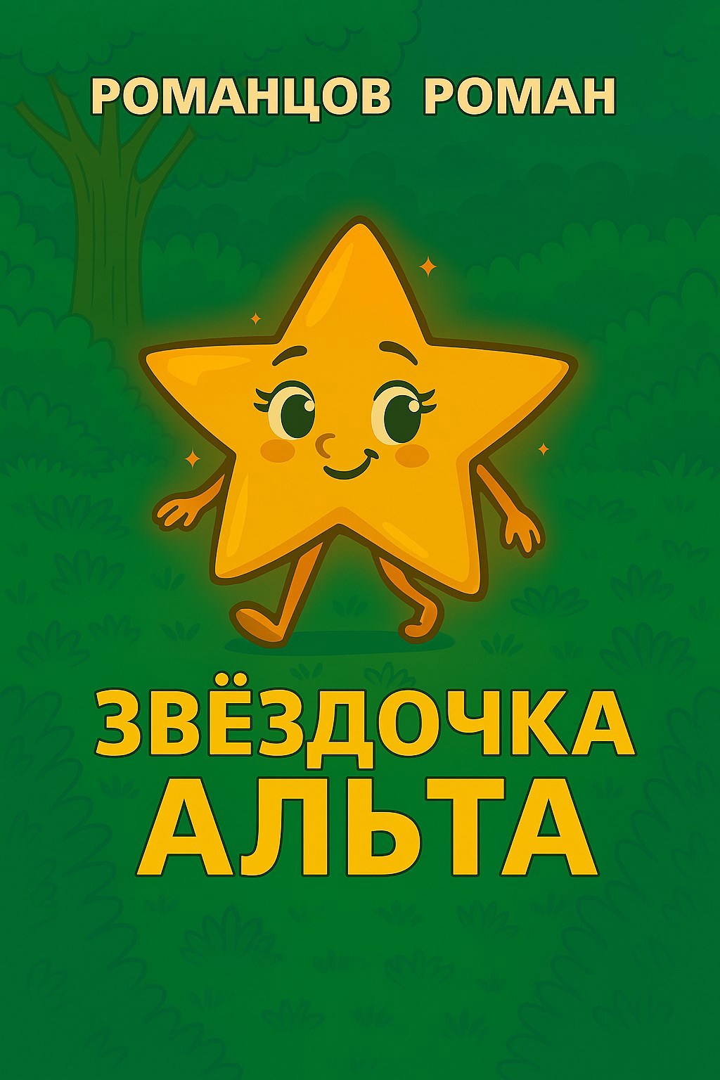 Обложка произведения Звездочка Альта