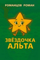Обложка произведения Звездочка Альта