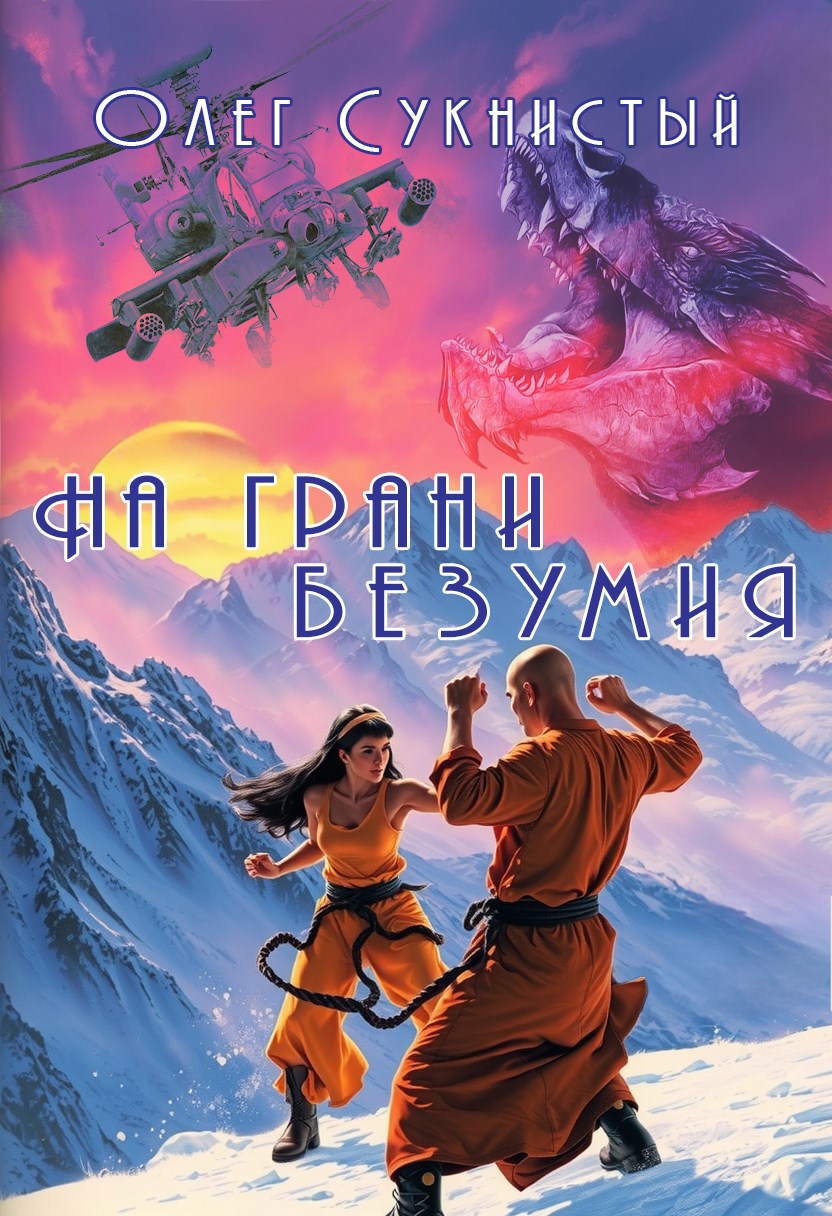 Обложка произведения На Грани Безумия