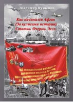 Обложка произведения Как начинался Афган (За кулисами истории)