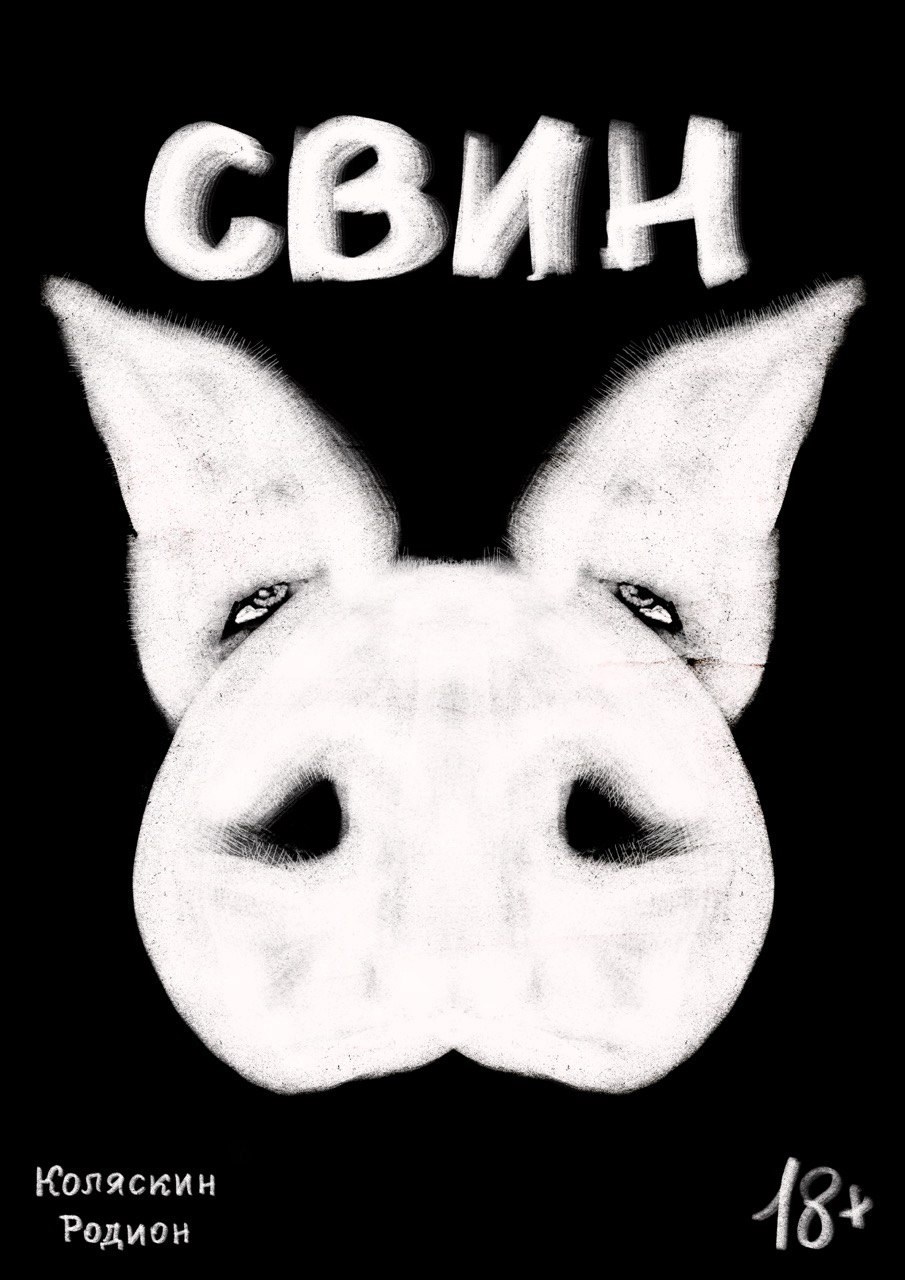 Обложка произведения свин
