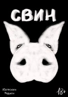Обложка произведения свин